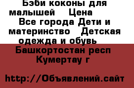 Бэби коконы для малышей! › Цена ­ 900 - Все города Дети и материнство » Детская одежда и обувь   . Башкортостан респ.,Кумертау г.
